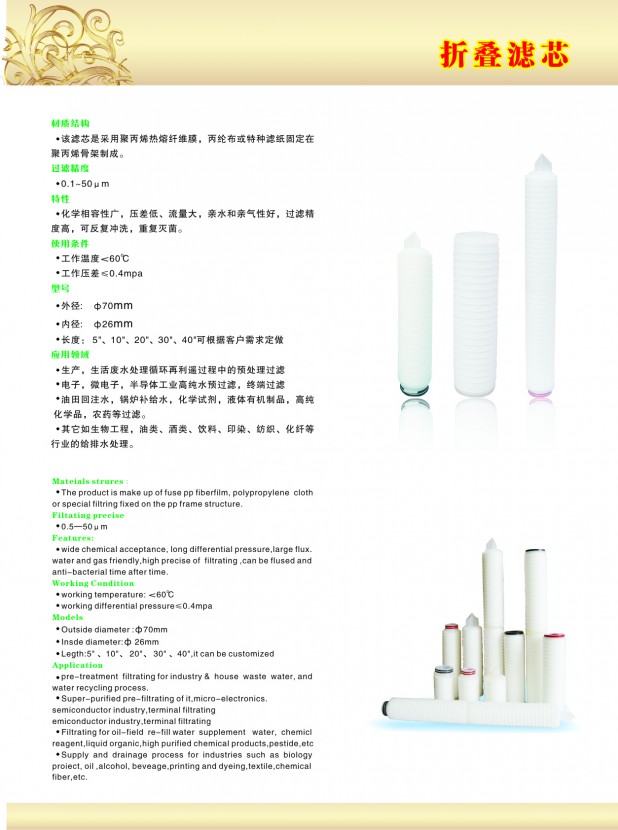 微孔膜折叠滤芯